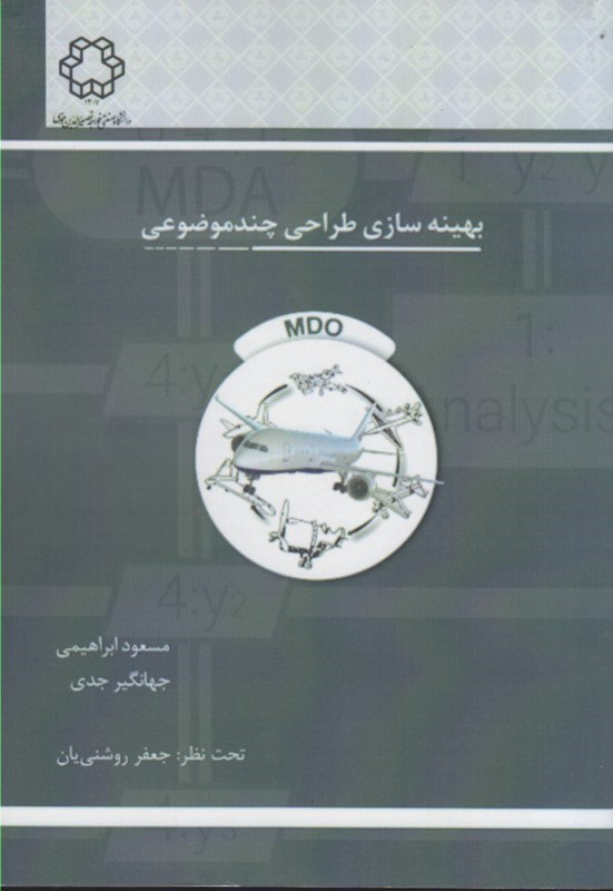 تصویر  بهينه سازي طراحي چند موضوعي