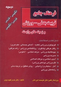 تصویر  فرهنگ جامع تربيت بدني - ورزش انگليسي - فارسي،فارسي - انگليسي(دوسويه)