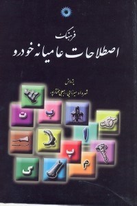 تصویر  فرهنگ اصطلاحات عاميانه خودرو