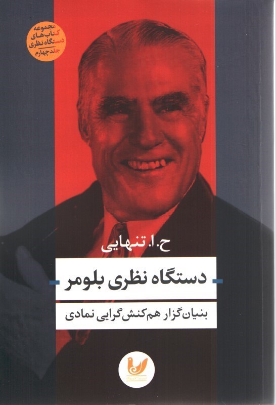 تصویر  دستگاه نظري بلومر(بنيان گزارهم كنش گرايي نمادي)