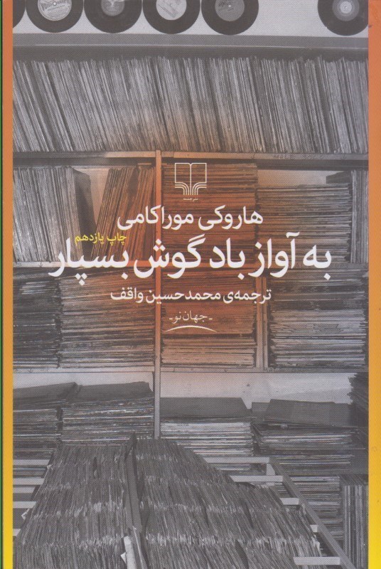 تصویر  به آواز باد گوش بسپار