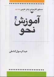 تصویر  آموزش نحو: دستور كاربردي زبان عربي، جلد دوم