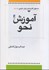 تصویر  آموزش نحو: دستور كاربردي زبان عربي، جلد دوم, تصویر 1