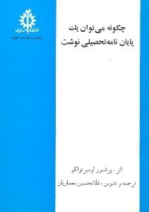 تصویر  چگونه مي‌توان يك پايان نامه تحصيلي نوشت