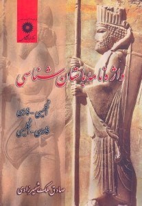 تصویر  واژه نامه باستان‌‌‌‌‌‌‌‌‌‌‌‌‌‌شناسي:انگليسي - فارسي،فارسي - انگليسي