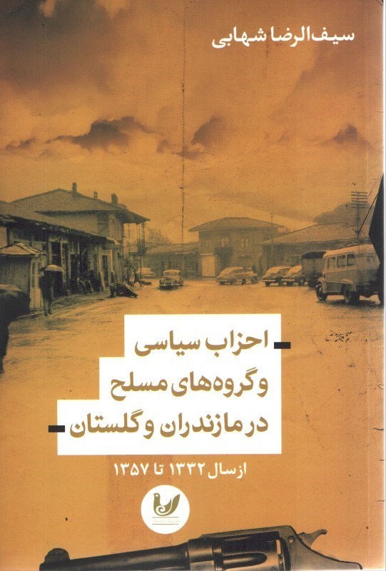 تصویر  احزاب سياسي و گروه هاي مسلح درمازندران و گلستان(ازسال1332-1357)