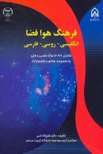 تصویر  فرهنگ هوا فضا انگليسي - روسي - فارسي بيش از5000 واژه و....