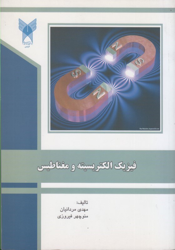 تصویر  فيزيك الكتريسيته و مغناطيس