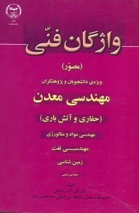 تصویر  واژگان فني(مصور)ويژه‌‌‌‌‌‌‌‌‌‌‌يدانشجويان و پژوهشگران مهندسي معدن...