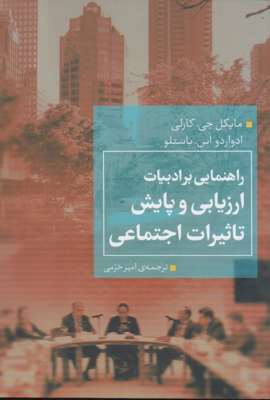 تصویر  راهنمايي بر ادبيات ارزيابي و پايش تاثيرات اجتماعي