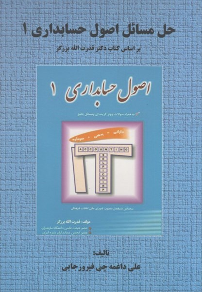 تصویر  حل مسائل اصول حسابداري 1 : براساس كتاب دكتر قدرت الله برزگر