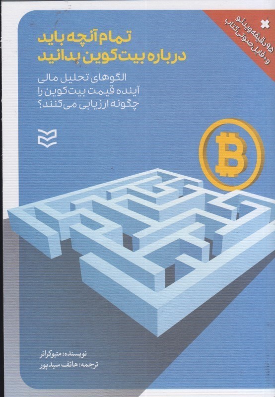 تصویر  تمام آنچه بايد درباره بيتكوين بدانيد: الگوهاي تحليل مالي آينده قيمت بيت كوين را چگونه ارزيابي مي كنند؟