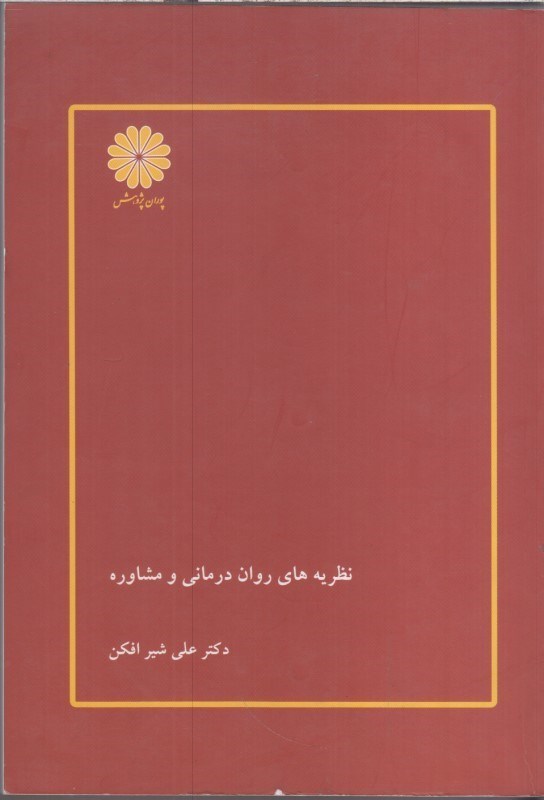 تصویر  ارشد نظريه‌هاي روان درماني و مشاوره