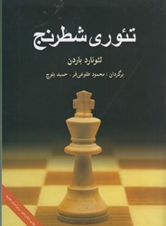تصویر  تئوري شطرنج