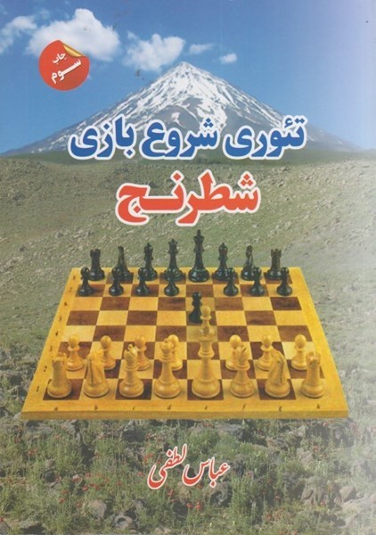 تصویر  تئوري شروع بازي شطرنج