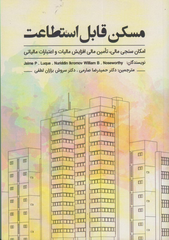 تصویر  مسكن قابل استطاعت