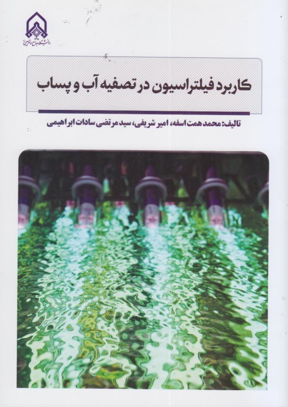 تصویر  كاربرد فيلتراسيون در تصفيه آب و پساب