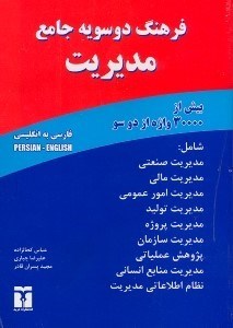 تصویر  واژه‌نامه جامع مديريت