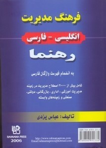 تصویر  فرهنگ مديريت انگليسي - فارسي رهنما به انضمام فهرست واژگان فارسي شامل بيش از 20000 اصطلاح مديريت در زمينه:مديريت آموزشي،اداري،بازرگاني،دولتي،صنعتي و زمينه‌‌‌‌‌‌‌‌‌‌‌‌‌‌‌‌هاي وابسته