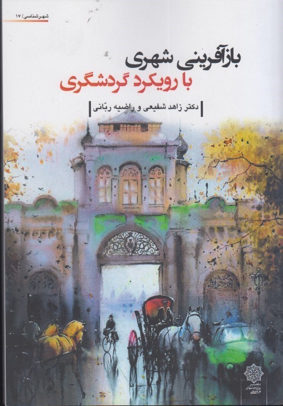 تصویر  بازآفريني شهري با رويكرد گردشگري