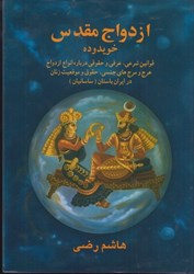 تصویر  ازدواج مقدس در ايران باستان: خويدوده