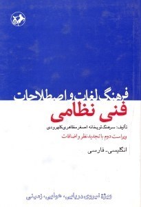 تصویر  فرهنگ لغات و اصطلاحات فني نظامي ويژه نيروي دريايي، هوايي،زميني: انگليسي - فارسي