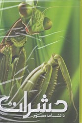 تصویر  دانشنامه مصور حشرات (تمام صفحه ها رنگي)