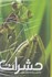 تصویر  دانشنامه مصور حشرات (تمام صفحه ها رنگي), تصویر 1