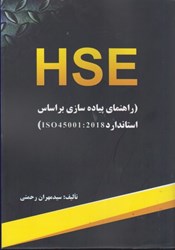 تصویر  HSEE (راهنماي پياده سازي بر اساس استاندارد ISO 45001: 2018