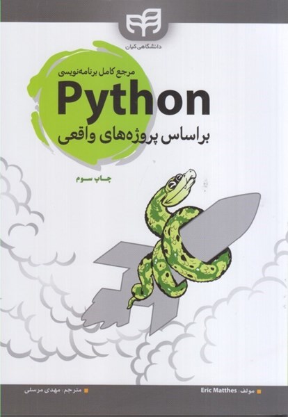 تصویر  مرجع كامل Python بر اساس پروژه هاي واقعي