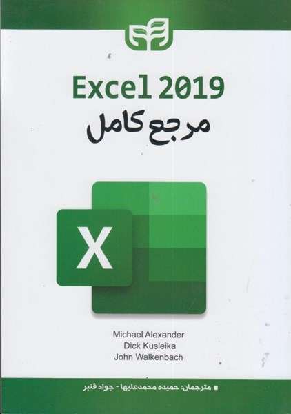 تصویر  مرجع كامل Exel 2019