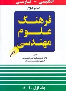 تصویر  فرهنگ علوم مهندسي 1