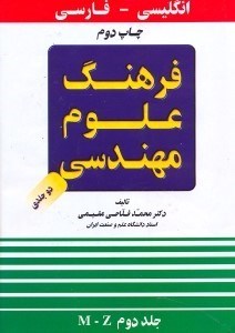 تصویر  فرهنگ علوم مهندسي 2