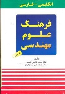 تصویر  فرهنگ علوم مهندسي انگليسي - فارسي(تكجلدي)