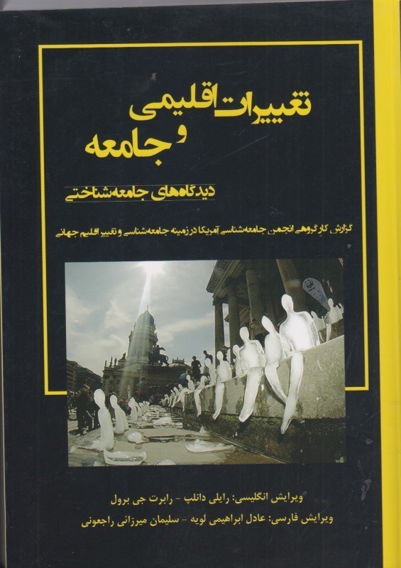 تصویر  تغييرات اقليمي و جامعه ديدگاه هاي جامعه شناختي: گزارش كارگروهي انجمن جامعه شناسي آمريكا در زمينه جامعه شناسي و تغيير اقليم جهاني