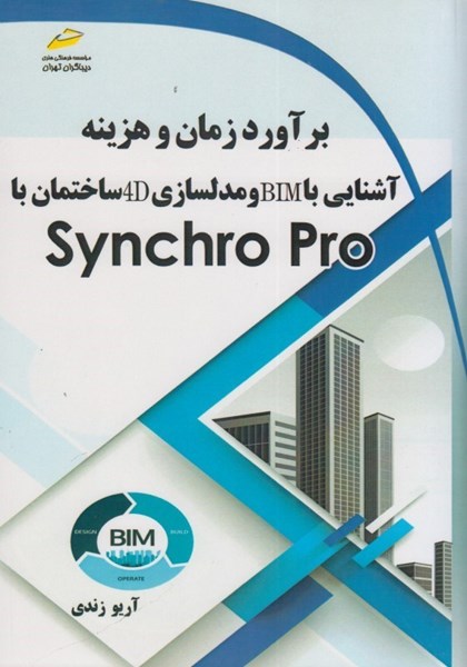 تصویر  برآورد زمان و هزينه آشنايي با BIM و مدلسازي 4D ساختمان با Synchro pro