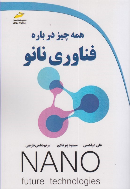 تصویر  همه چيز درباره فناوري نانو