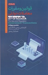 تصویر  قوانين و مقررات معادلات دولتي: مناقصه و مزايده (1400)