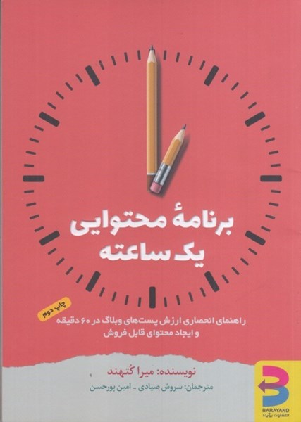 تصویر  برنامه محتوايي يك ساعته: راهنماي انحصاري ارزش پست هاي وبلاگ در 60 دقيقه و ايجاد محتواي قابل فروش