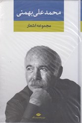 تصویر  مجموعه اشعار محمدعلي بهمني