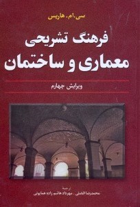 تصویر  فرهنگ تشريحي معماري و ساختمان ويرايش سوم