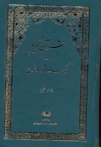 تصویر  قرآن‌كريم و يكصدوهفتاد موضوع