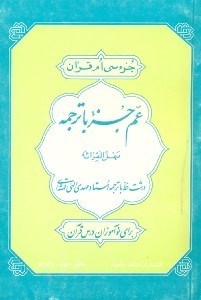 تصویر  عم جزء با ترجمه سهل‌القرائه درشت خط براي نوآموزان درس قرآن