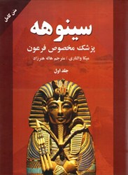 تصویر  سينوهه پزشك مخصوص فرعون 1 (2 جلدي)