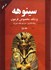 تصویر  سينوهه پزشك مخصوص فرعون 1 (2 جلدي), تصویر 1