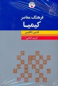 تصویر  فرهنگ معاصر كيميا فارسي - انگليسي