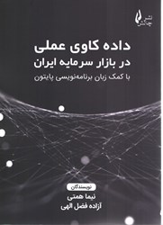 تصویر  داده كاوي عملي در بازار سرمايه ايران با كمك زبان برنامه نويسي پايتون