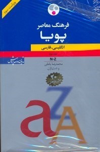 تصویر  فرهنگ معاصر پويا انگليسي - فارسي 2