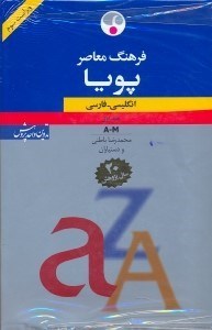 تصویر  فرهنگ معاصر پويا انگليسي - فارسي دو جلدي