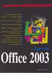 تصویر  كتاب آموزشي آفيس 2003